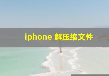 iphone 解压缩文件